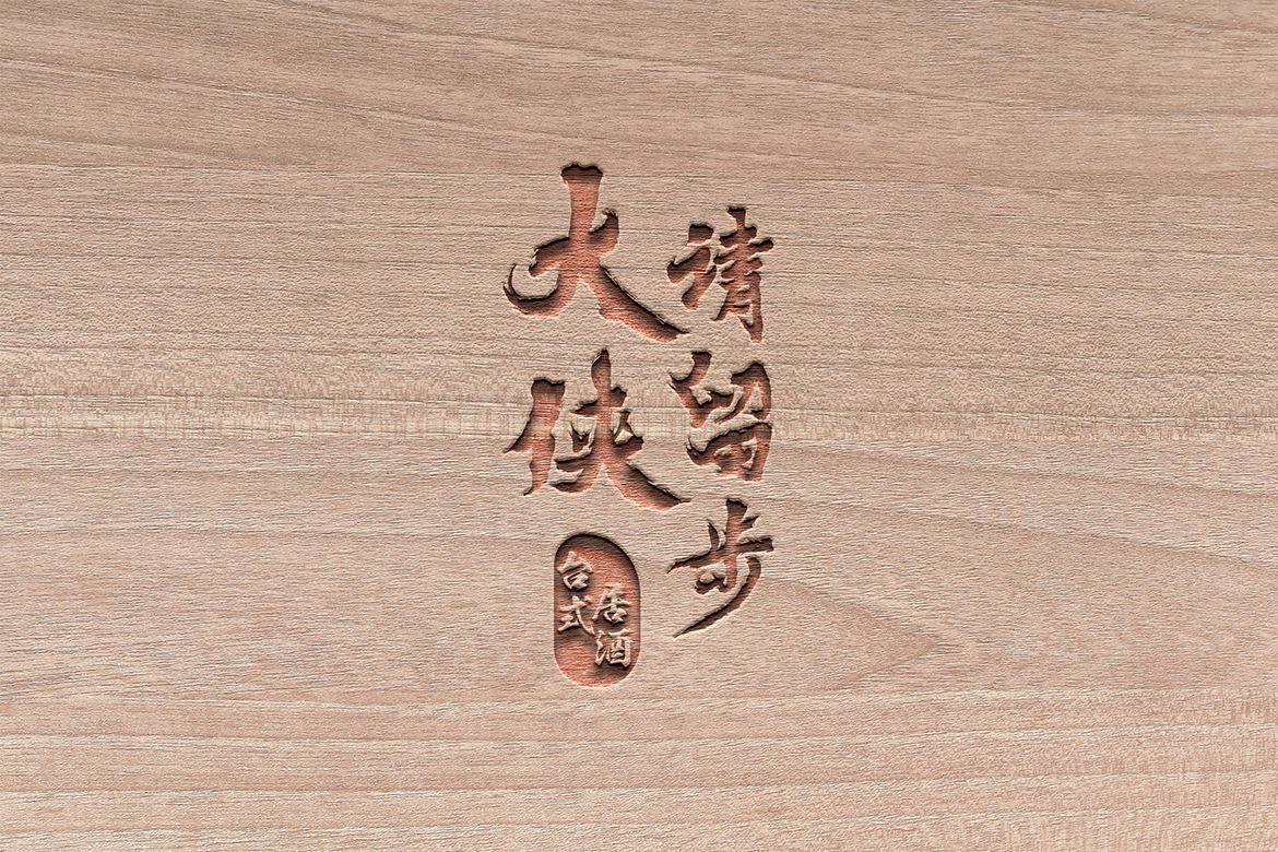 大俠請留步